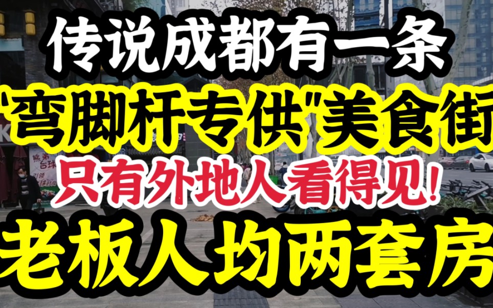 传说成都有条“弯脚杆专供”美食街!只有外地人才看得见!老板人均赚两套房!千万不要告诉本地人哈!哔哩哔哩bilibili