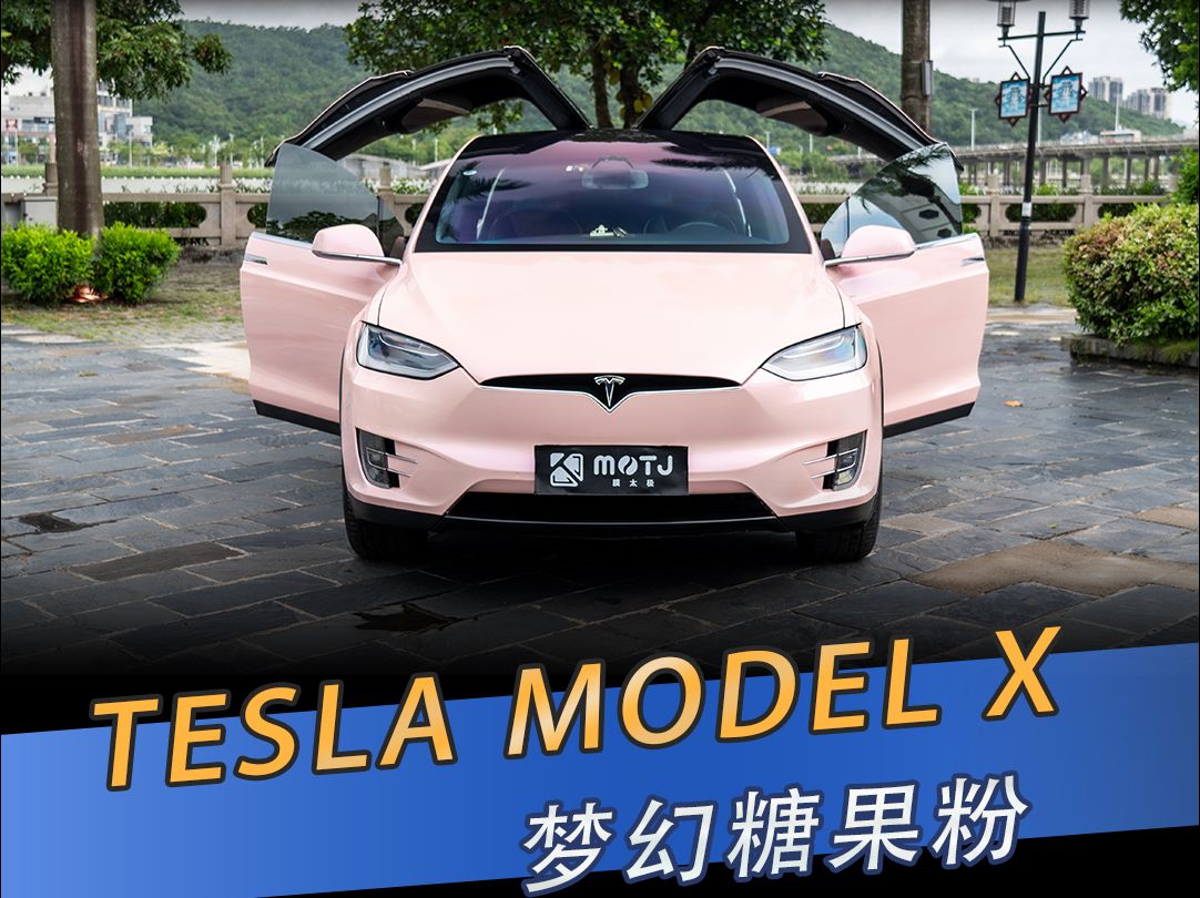 科技感满满的特斯拉 modelx 邂逅双色"梦幻糖果粉"!