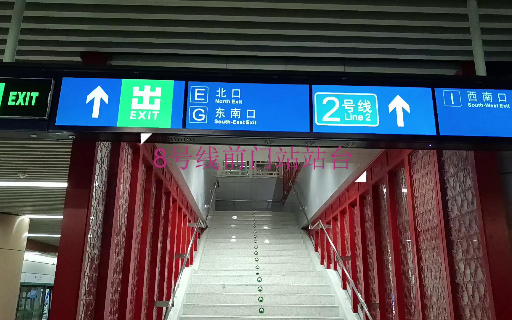 【纪录】北京地铁8号线前门站换乘2号线全程