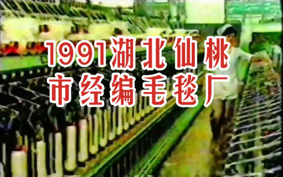 【时光记录】1991年 仙桃市经编毛毯厂 90 九十年代湖北省仙桃市珍贵纪实旧影像资料哔哩哔哩bilibili