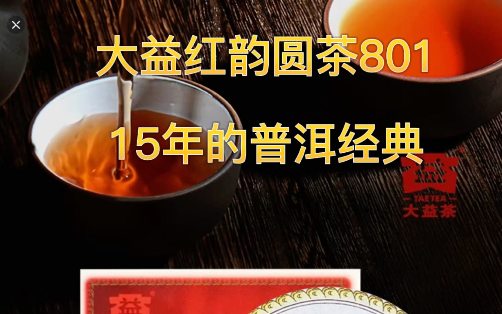 大益普洱茶 红韵圆茶801批次 15年的经典