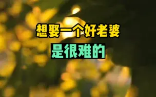 Download Video: 想娶一个好老婆是很难的。