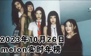 Download Video: 【melon实时年榜】截至10.26：鲸DITTO仍唯一7千万+牛槿汐上线！芙年季就在眼前！吒辣妹破4千万+有望年末内环！田柾国赛文进二环！鸟叔TT退出战场！