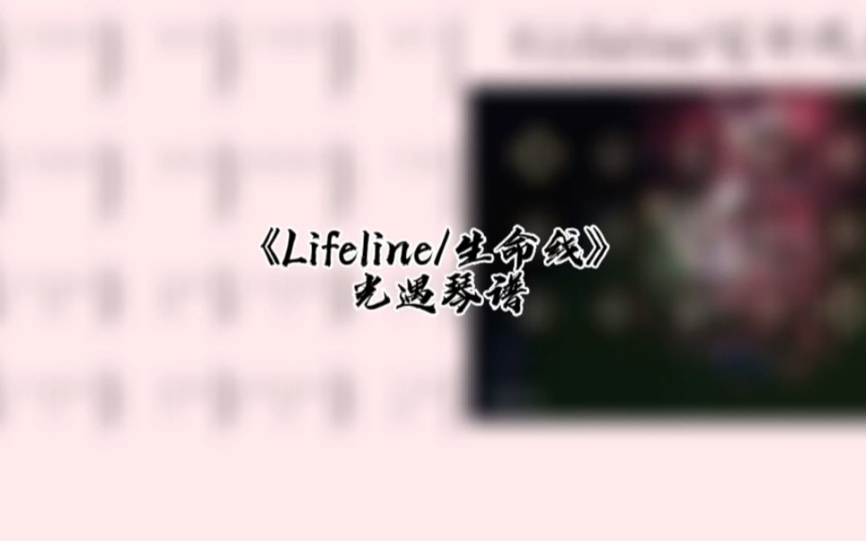 lifeline简谱图片