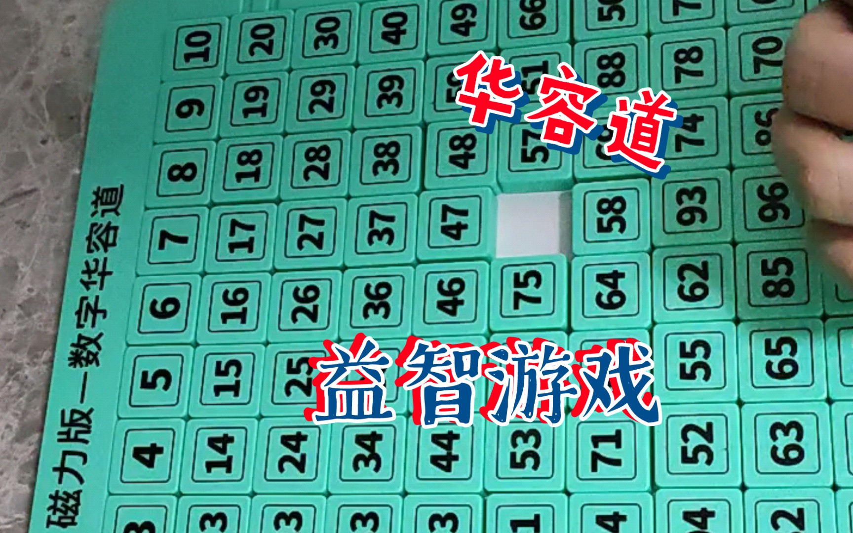 玩一下10x10 数字华容道哔哩哔哩bilibili