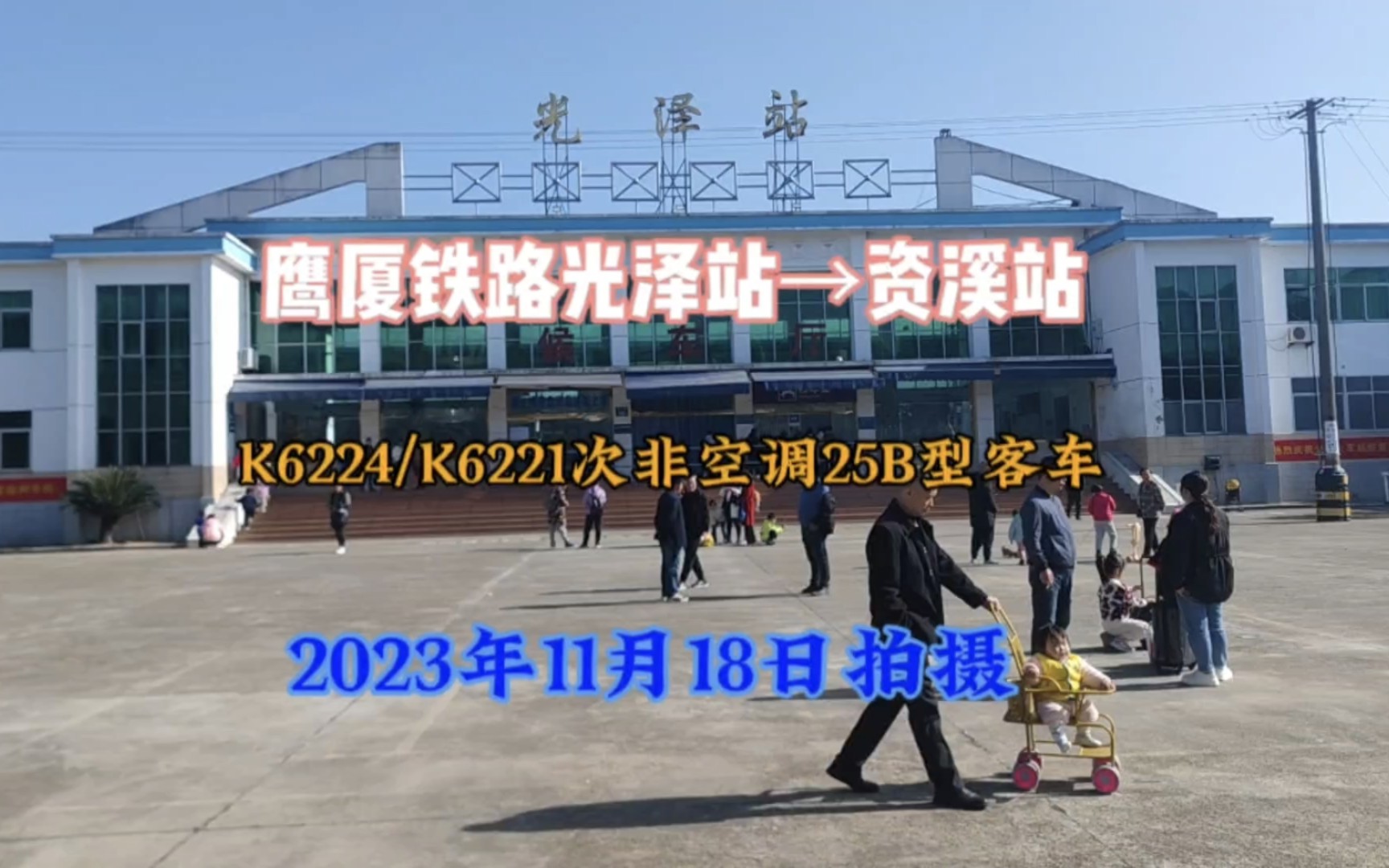 鹰厦铁路乘坐k6224/k6221次列,光泽站→资溪站拍摄