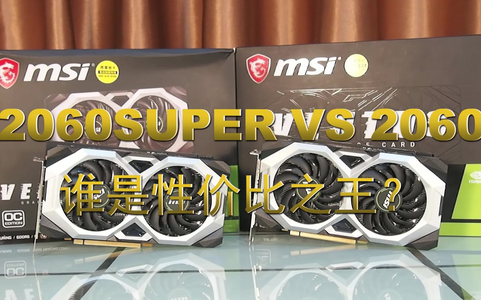 选择困难症,光追入门显卡如何选?RTX 2060 VS RTX 2060 Super 谁是性价比之王?哔哩哔哩bilibili