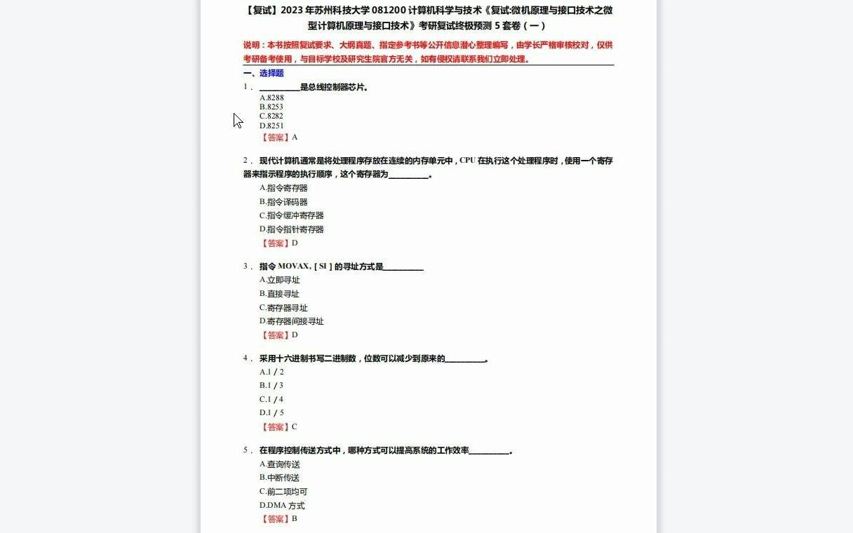 [图]F529030【复试】2023年苏州科技大学081200计算机科学与技术《复试微机原理与接口技术之微型计算机原理与接口技术》考研复试终极预测5套卷