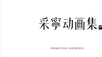 动画作品集 Animation Showreel｜二维动画、角色设计