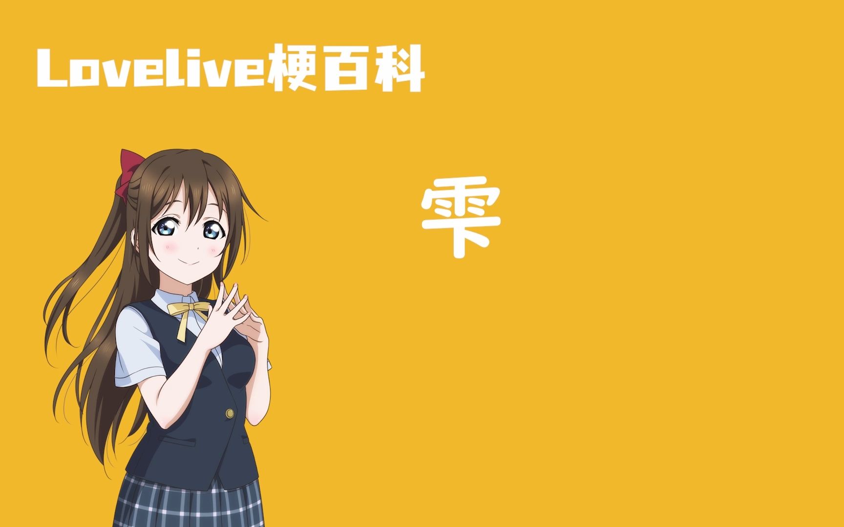 【Lovelive梗百科】雫哔哩哔哩bilibili