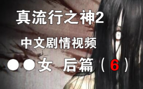 [图]【社长】真流行之神2-第一章 【●●女】 后篇（6）（日播版）