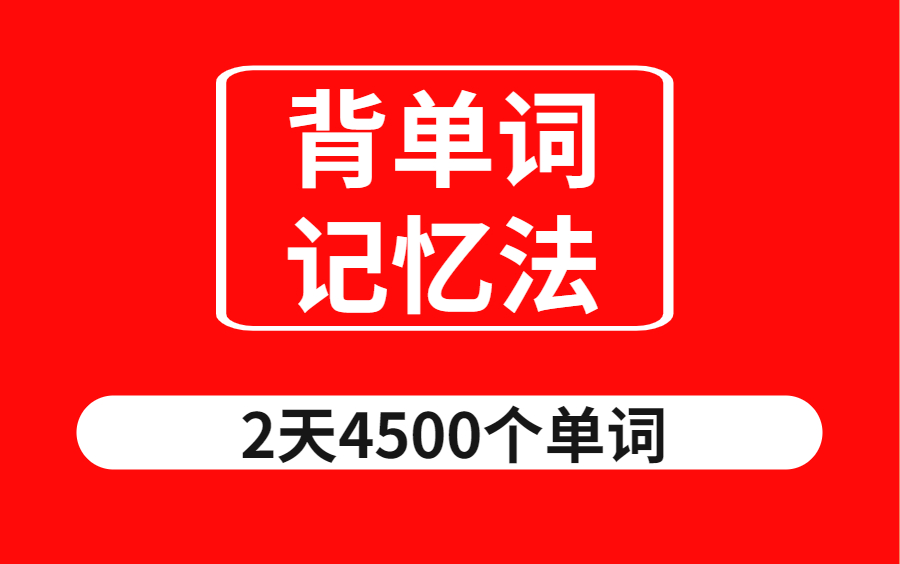 【世界上最高效的单词记忆法】4000个基本英语单词|英语单词记忆 如何背英语|如何高效学习英语 北大学姐的高效背单词法!关联法/故事法哔哩哔哩bilibili