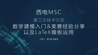 【西电MSC】2020第三次技术沙龙