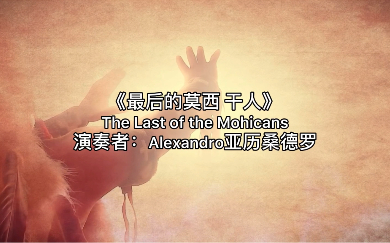 《最后的莫西 干人》The Last of the Mohicans演奏者:Alexandro亚历桑德罗旋律苍凉且震撼人心哔哩哔哩bilibili