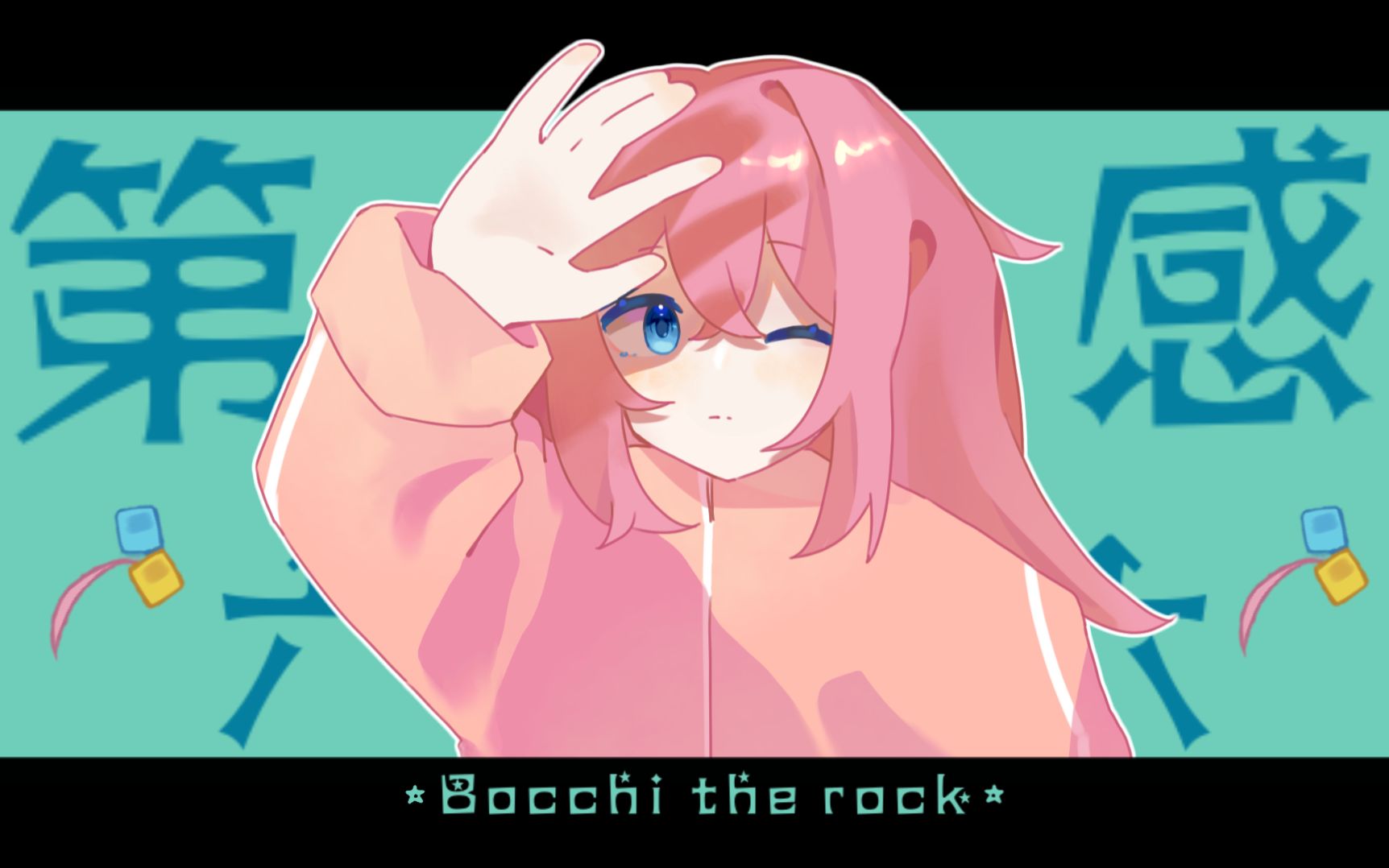【孤独摇滚/手书】让《第六感》来告诉自己!后藤一里中心/第六感-reol