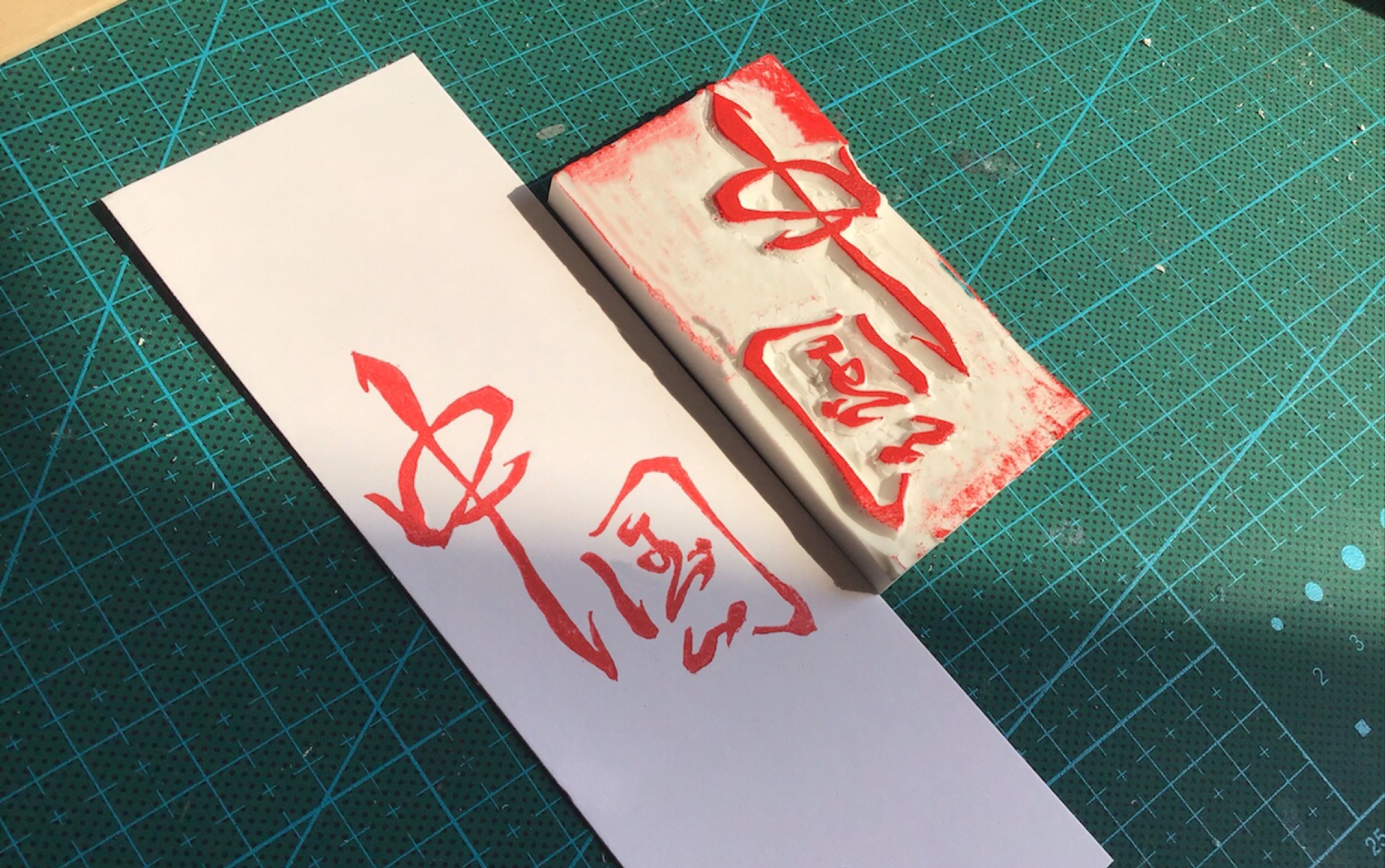 活动  【橡皮章】中国万岁!