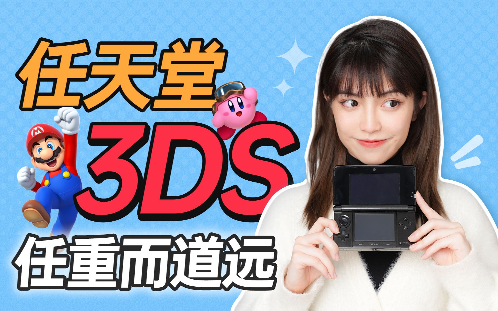 [图]【3DS】一台改变了任天堂历史的掌机！