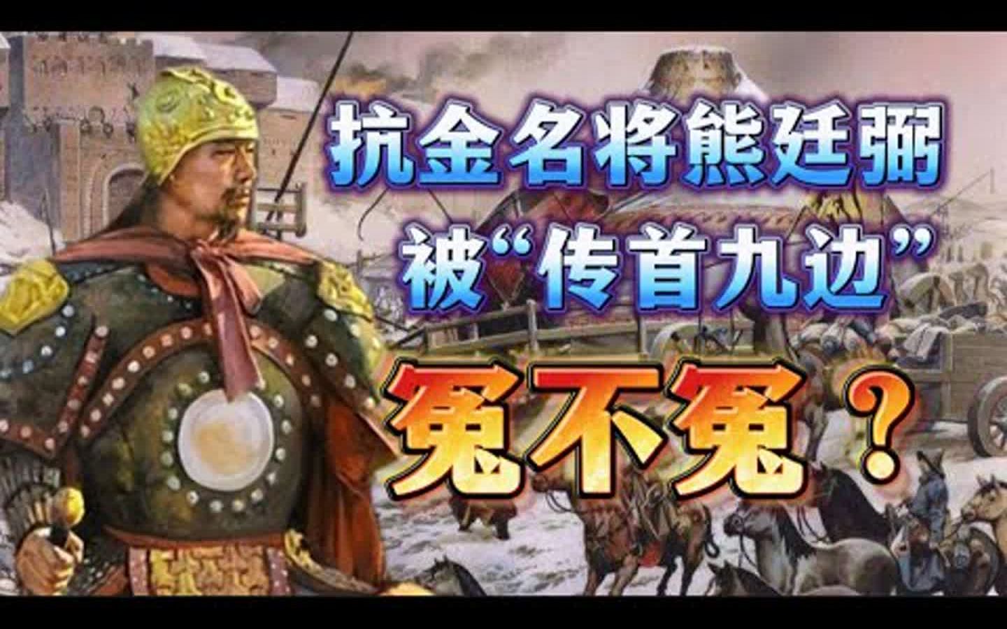 抗金名将熊廷弼,被“传首九边”,冤不冤?哔哩哔哩bilibili