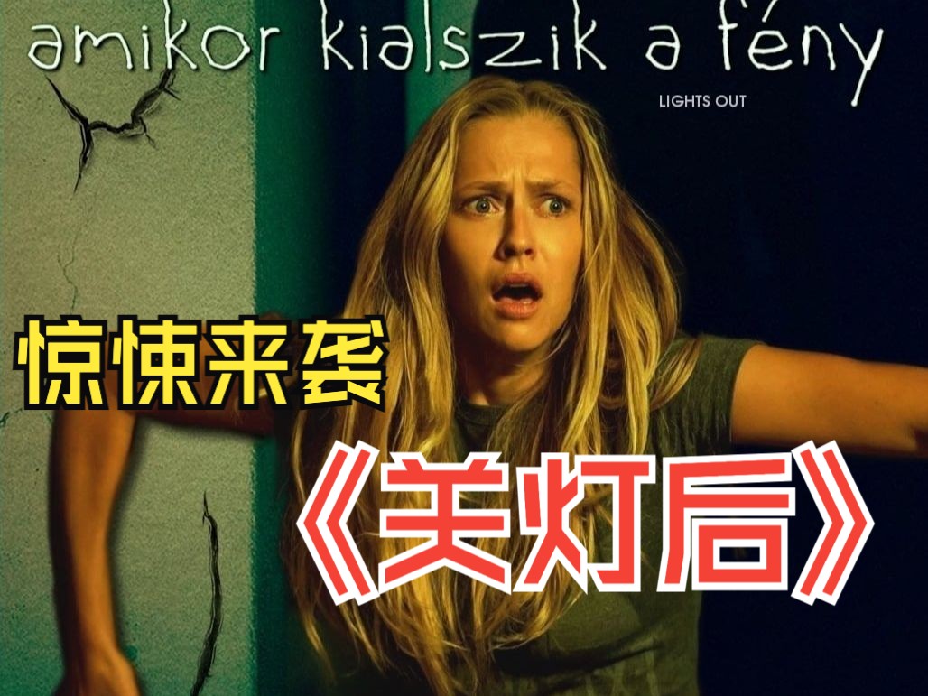 一口气看完恐怖片《关灯后》 #恐怖电影 #电影解说 #恐怖电影解说