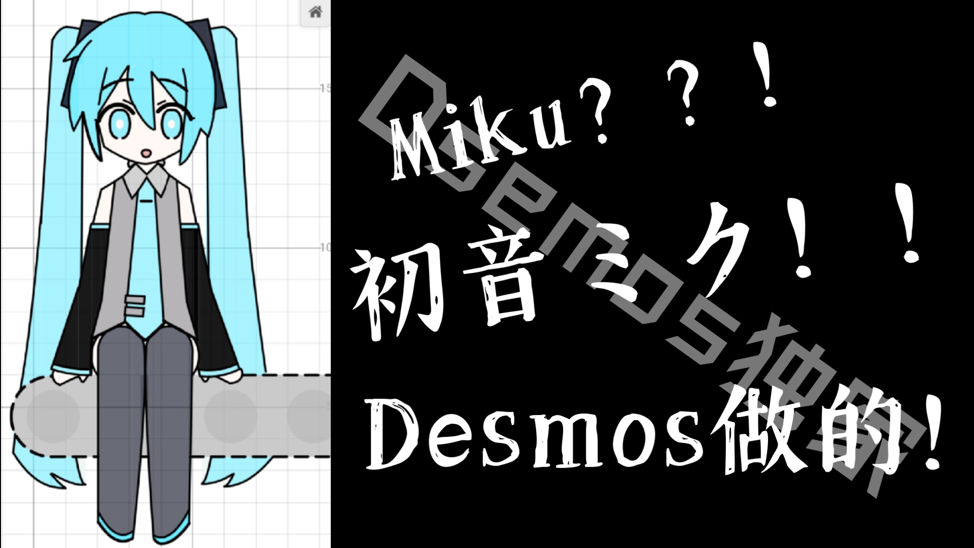 “ 1 ”天用Desmos 300 个函数的《 初 音 ミク 》?! PS有彩蛋哦!哔哩哔哩bilibili