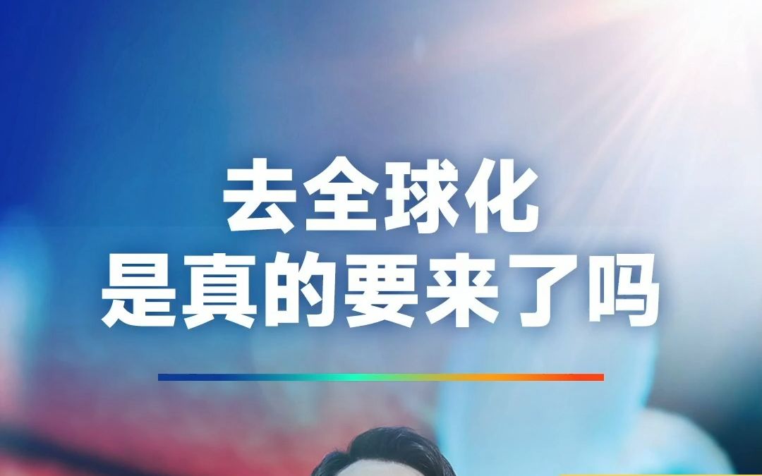 去全球化是真的要来了吗?哔哩哔哩bilibili