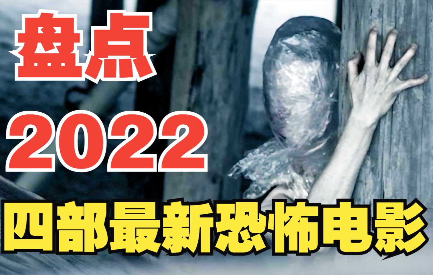 [图]2022年值得观看的4部恐怖惊悚大作，《逃出绝命镇》导演全新力作《不》;《湮灭》导演和A24合作的恐怖新片《人》等...