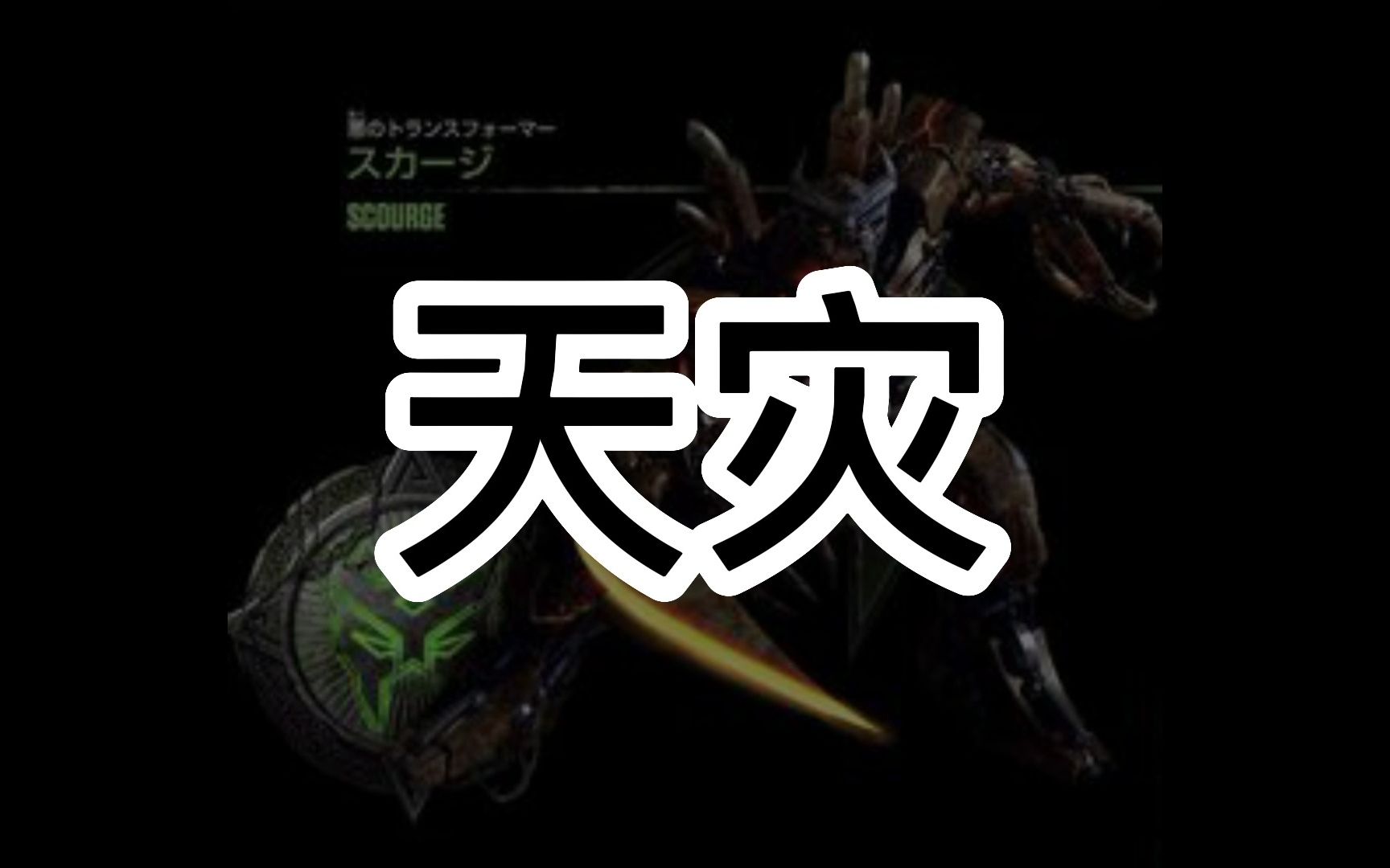 变形金刚7天灾起源的大胆推测