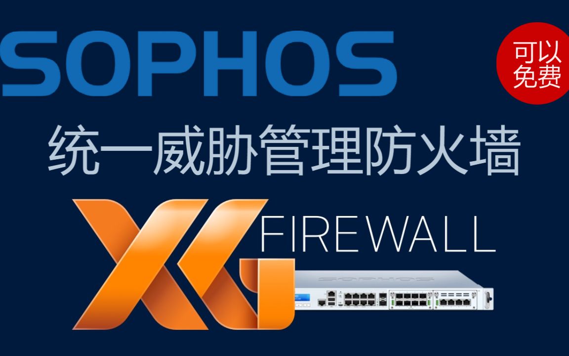 可以免费的优秀统一威胁管理防火墙Sophos XG Firewall介绍哔哩哔哩bilibili