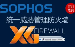 Download Video: 可以免费的优秀统一威胁管理防火墙Sophos XG Firewall介绍