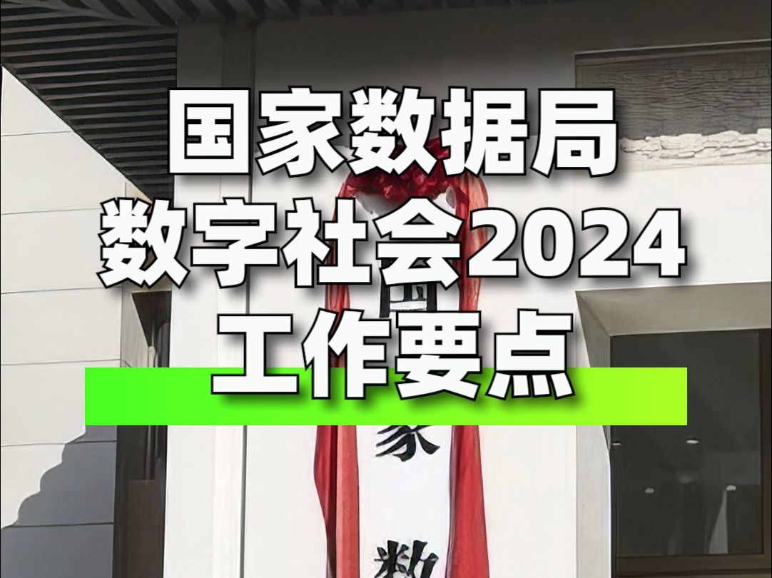 国家数据局印发《数字社会2024工作要点 》哔哩哔哩bilibili