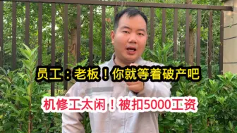 Download Video: 因机修工半年没修过机器，被老板扣5000工资后辞掉，结果工厂完了