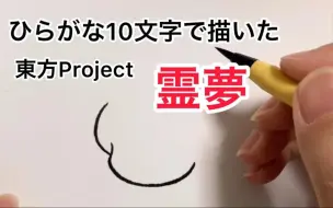 Download Video: 【东方Project】用10个平假名画博丽灵梦