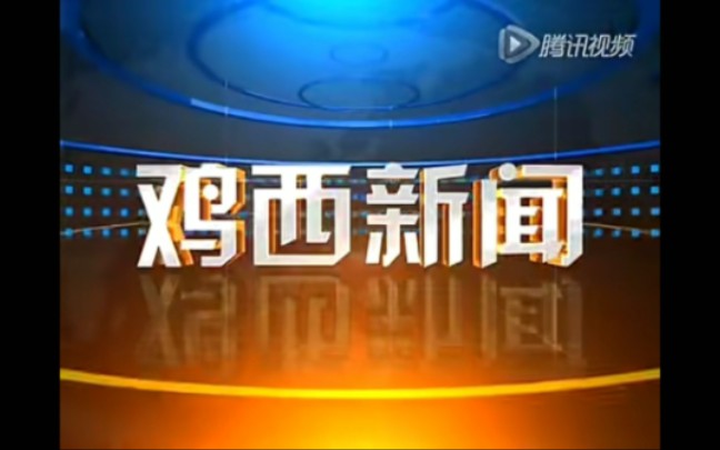 【放送文化】鸡西市广播电视台《鸡西新闻》历年片头(2006——)哔哩哔哩bilibili