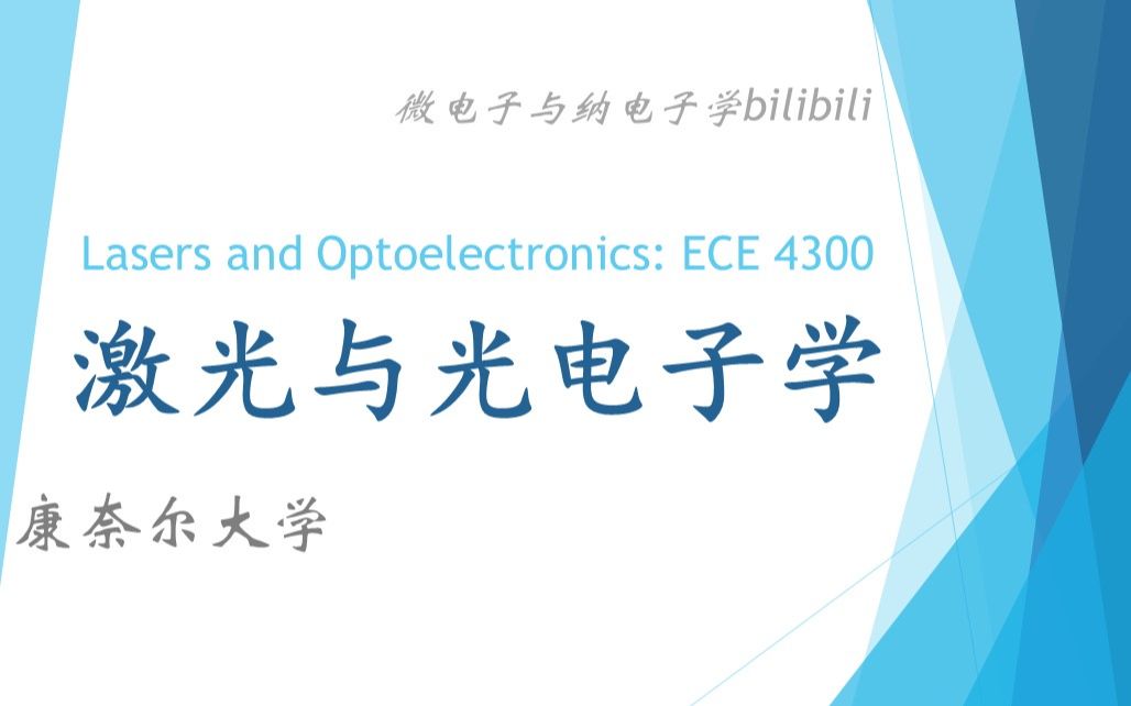 【公开课】康奈尔大学  激光与光电子学(Lasers and Optoelectronics: ECE 4300 Cornell)哔哩哔哩bilibili