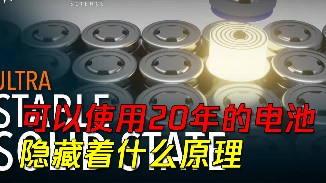 可以使用20年的电池?电池技术的一个巨大突破,它隐藏着什么原理哔哩哔哩bilibili