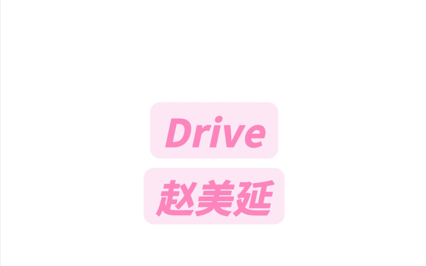 Drive赵美延副歌部分纯享版音译教学#gidle #赵美延 #drive哔哩哔哩bilibili