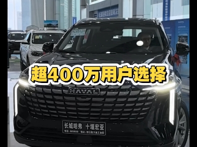 超400万用的选择和信赖#哈弗H6十万级SUV最优解#新一代哈弗H6哔哩哔哩bilibili