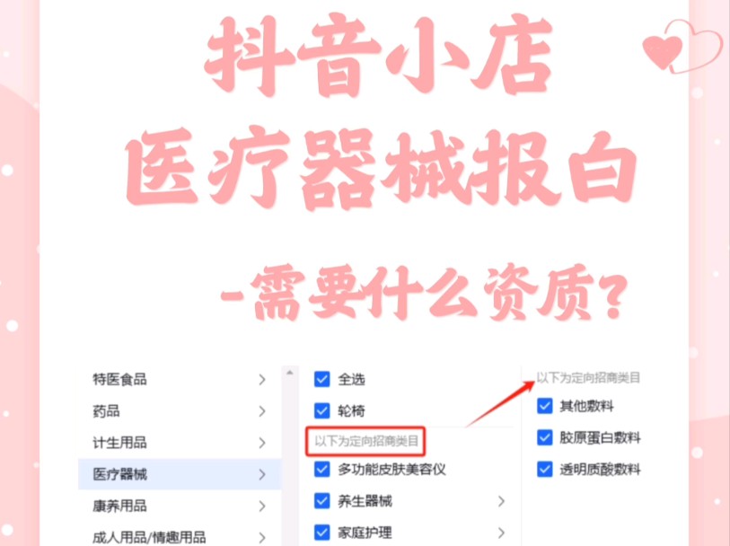 +ksks5898抖音医疗器械类目小店怎么开通?医疗器械类目入驻流程步骤?医疗器械保证金是多少?医疗器械报白需要什么资料?医疗器械直播权限怎么申请...