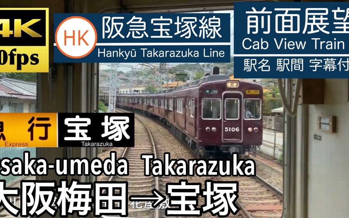 【前面展望】大阪梅田~宝塚 阪急宝塚线 急行 5100系