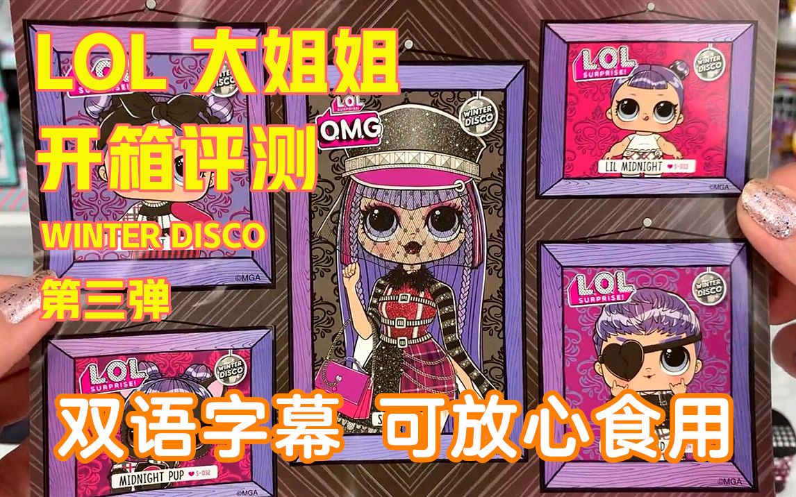 【双语字幕】LOL 惊喜娃娃 OMG 大姐姐 开箱 评测 冬季 Disco 第三弹 亚马逊限定 Lilac 哥特萝莉 亚马逊特别限定【搬运】哔哩哔哩bilibili