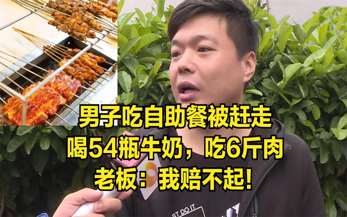 男子吃自助餐被赶走,喝54瓶牛奶吃6斤肉,老板:我赔不起!哔哩哔哩bilibili