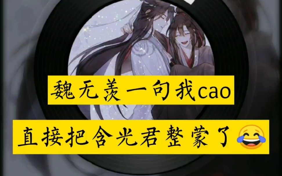 【魔道祖师】夷陵老祖一语惊蓝湛哔哩哔哩bilibili