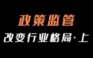 Download Video: 政策监管改变行业格局·上