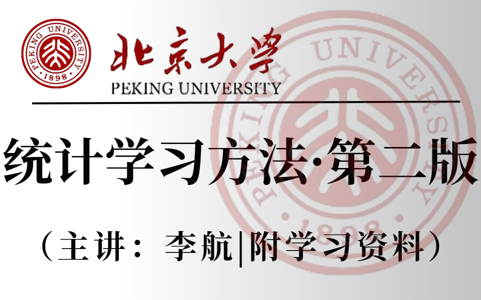 [图]【竟然比刷剧还爽!】别再盲目学了！北大李航教授的《统计学习方法·第2版》终于出视频教程了！手推算法公式+模型代码复现！Python实现/无监督学习/统计机器学习