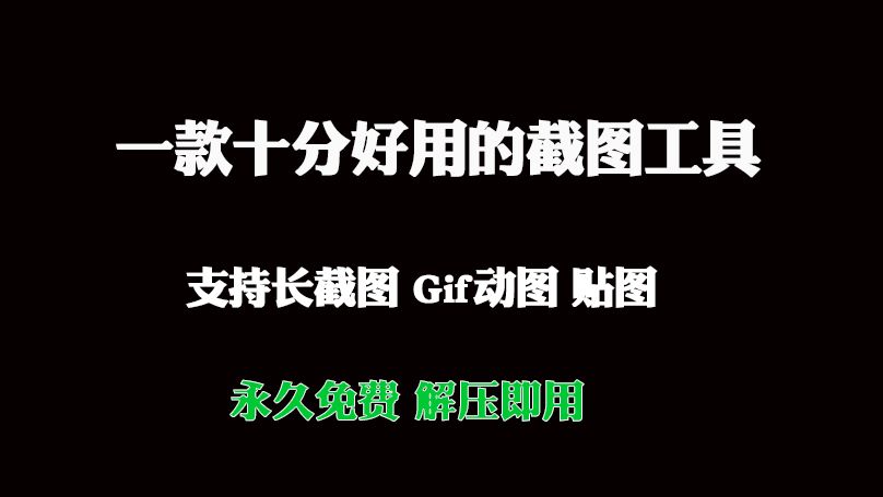 一款十分好用的截图工具支持长截图,git动图,贴图,免费使用哔哩哔哩bilibili