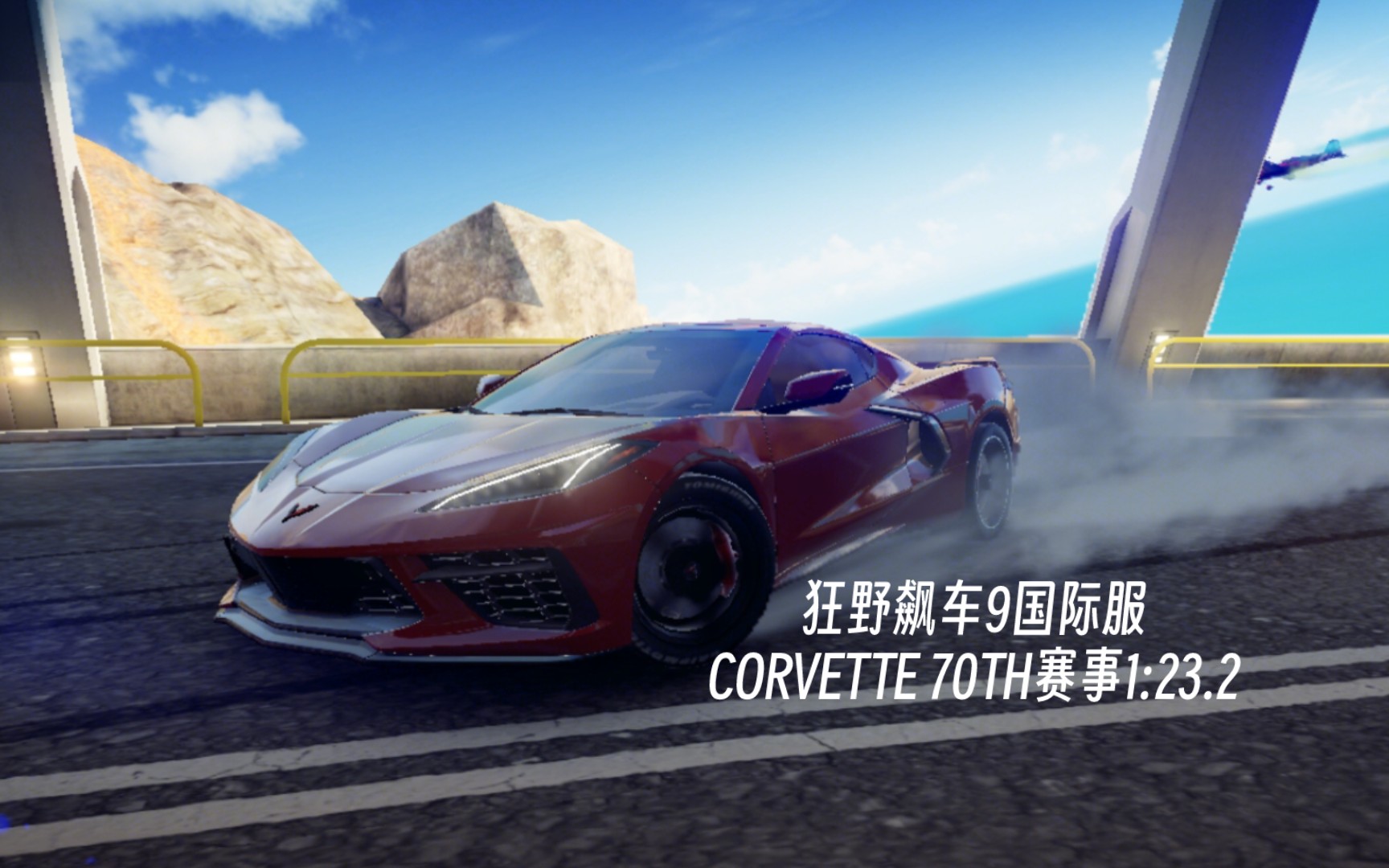 狂野飙车9国际服〗corvette 70th赛事1:23.