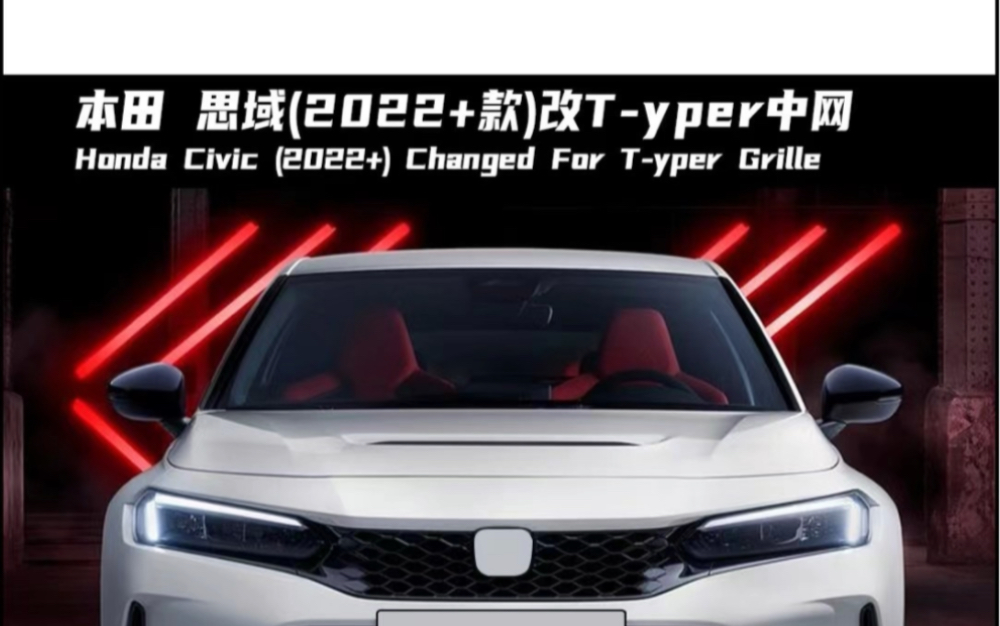 本田思域2022 1:1改裝新品