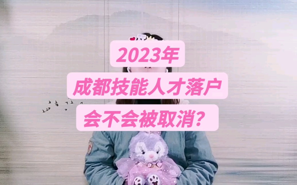 2023年成都技能人才落户政策会被取消吗?哔哩哔哩bilibili