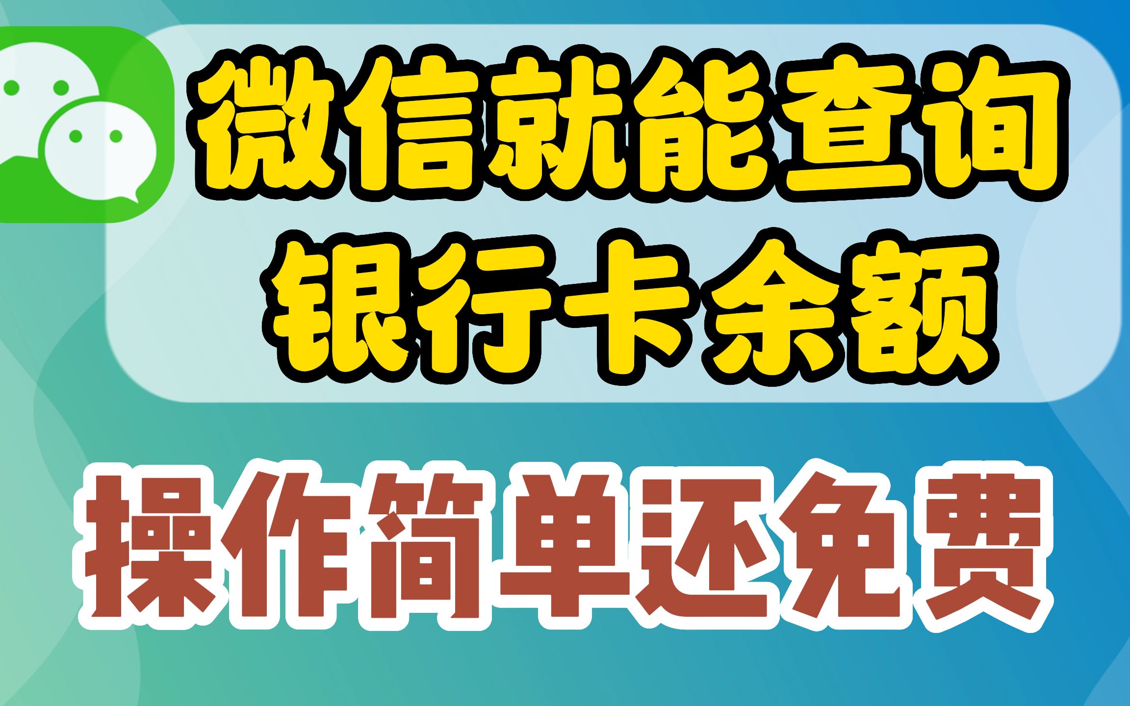 才知道,微信就能查询银行卡余额和明细,操作简单还免费哔哩哔哩bilibili