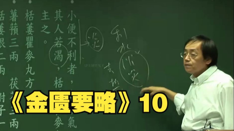 倪海厦《金匮要略》10